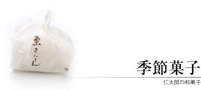 栗きんとん